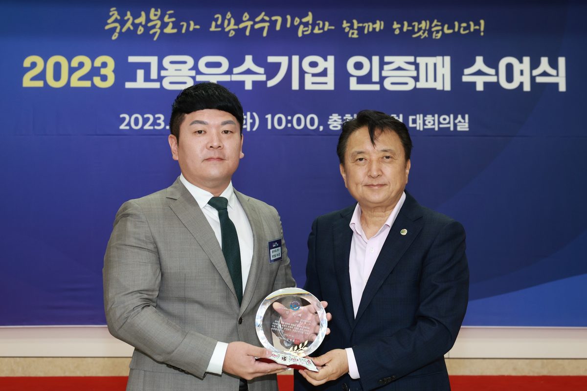 2023 충청북도 고용우수기업 인증패 수여식